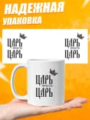 Кружка для чая с приколом в подарок - Царь просто царь — фото 3