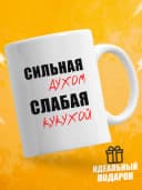 Кружка для чая с приколом в подарок - Сильная духом — фото 1