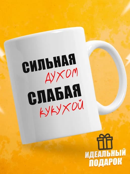 Кружка для чая с приколом в подарок - Сильная духом