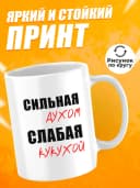 Кружка для чая с приколом в подарок - Сильная духом — фото 2