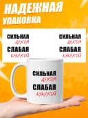Кружка для чая с приколом в подарок - Сильная духом — фото 3