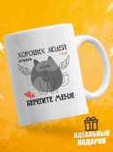 Кружка для чая с приколом в подарок - Хороших людей — фото 1
