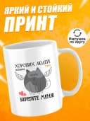 Кружка для чая с приколом в подарок - Хороших людей — фото 2