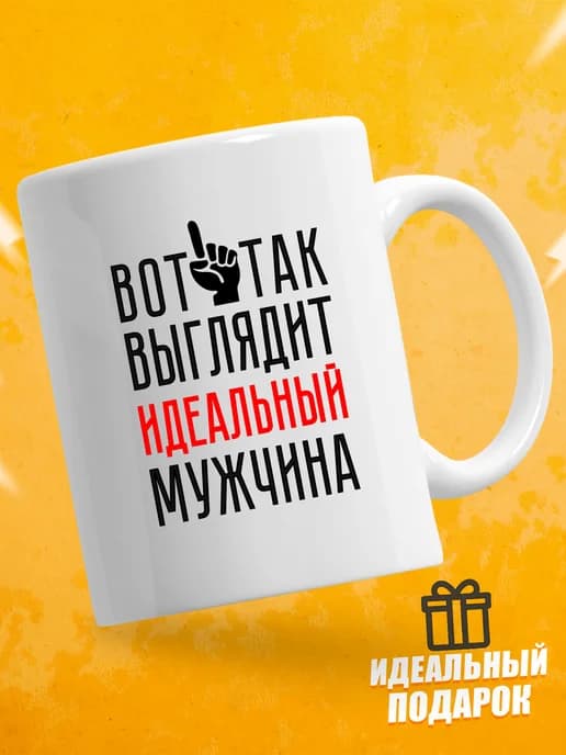Кружка для чая с приколом в подарок - Вот так выглядит