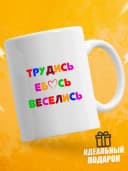 Кружка для чая с приколом в подарок - Трудись — фото 1