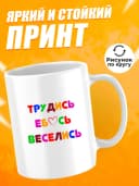 Кружка для чая с приколом в подарок - Трудись — фото 2