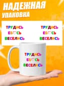 Кружка для чая с приколом в подарок - Трудись — фото 3