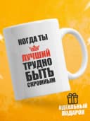 Кружка для чая с приколом в подарок - Когда ты лучший — фото 1