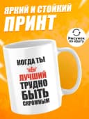 Кружка для чая с приколом в подарок - Когда ты лучший — фото 2