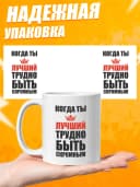 Кружка для чая с приколом в подарок - Когда ты лучший — фото 3