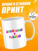 Кружка для чая с приколом в подарок - Дохлёбывай — фото 2