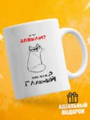Кружка для чая с приколом в подарок - Вы че? Забыли? — фото 1