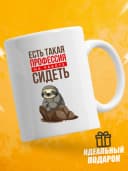 Кружка для чая с приколом в подарок - Есть такая профессия — фото 1