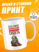 Кружка для чая с приколом в подарок - Есть такая профессия — фото 2