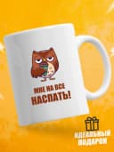 Кружка для чая с приколом в подарок - Мне на все наспать! — фото 1