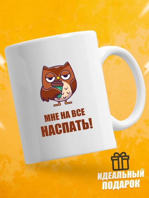 Кружка для чая с приколом в подарок - Мне на все наспать!