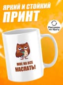 Кружка для чая с приколом в подарок - Мне на все наспать! — фото 2