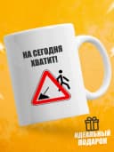 Кружка для чая с приколом в подарок - На сегодня хватит! — фото 1