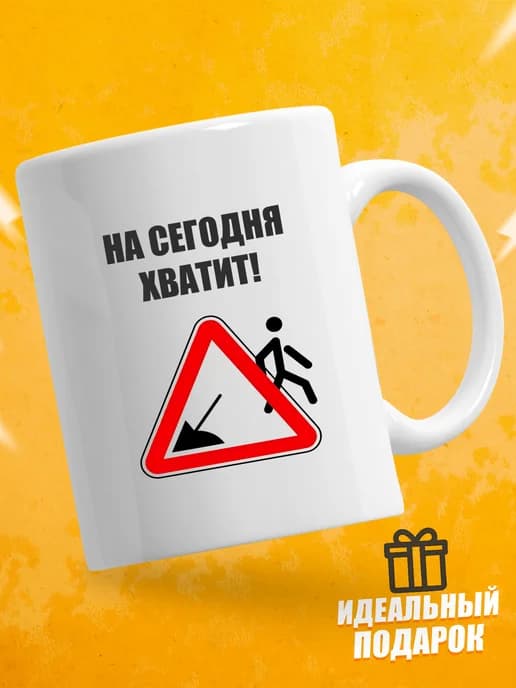 Кружка для чая с приколом в подарок - На сегодня хватит!