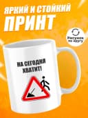 Кружка для чая с приколом в подарок - На сегодня хватит! — фото 2