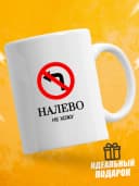 Кружка для чая с приколом в подарок - Налево не хожу — фото 1