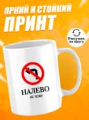Кружка для чая с приколом в подарок - Налево не хожу — фото 2