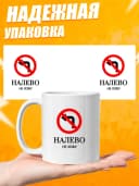 Кружка для чая с приколом в подарок - Налево не хожу — фото 3