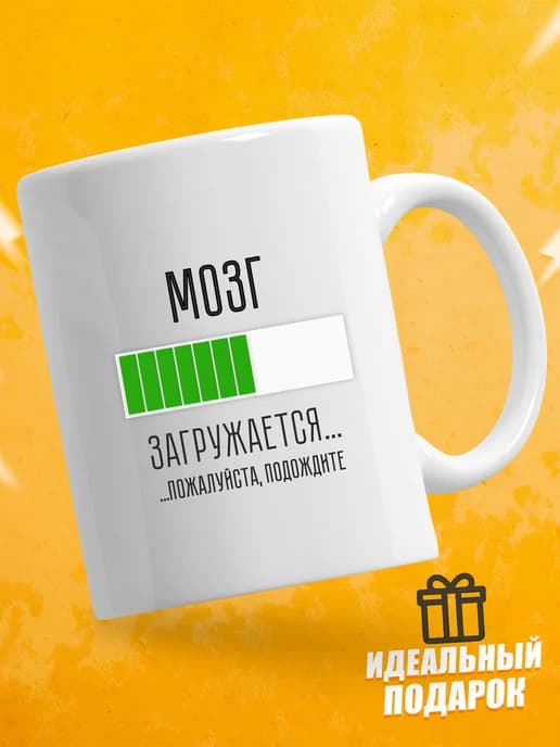 Кружка для чая с приколом в подарок - Мозг загружается