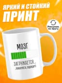 Кружка для чая с приколом в подарок - Мозг загружается — фото 2
