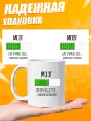 Кружка для чая с приколом в подарок - Мозг загружается — фото 3