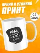 Кружка для чая с приколом в подарок - План на понедельник — фото 2