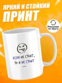 Кружка для чая с приколом в подарок - Если не стоит — фото 2