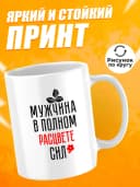 Кружка для чая с приколом в подарок - Мужчина — фото 2