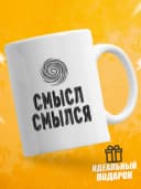 Кружка для чая с приколом в подарок - Смысл смылся — фото 1