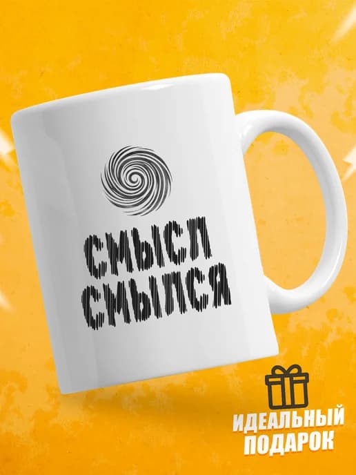 Кружка для чая с приколом в подарок - Смысл смылся