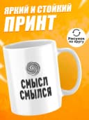 Кружка для чая с приколом в подарок - Смысл смылся — фото 2