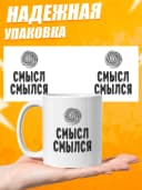 Кружка для чая с приколом в подарок - Смысл смылся — фото 3