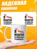 Кружка для чая с приколом в подарок - Я очень мудрая — фото 3