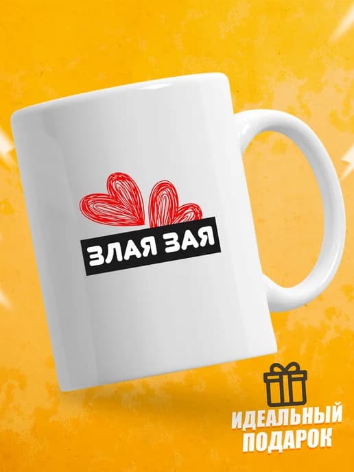 Кружка для чая с приколом в подарок - Злая зая