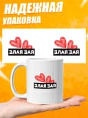 Кружка для чая с приколом в подарок - Злая зая — фото 3