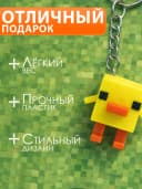 Брелок моб Цыпленок 3D на телефон рюкзак Minecraft — фото 3