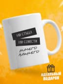 Кружка для чая с приколом - Ни стыда — фото 1