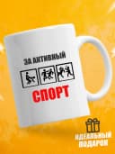 Кружка для чая с приколом в подарок - За активный спорт — фото 1