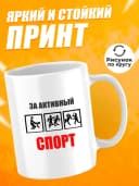 Кружка для чая с приколом в подарок - За активный спорт — фото 2