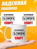 Кружка для чая с приколом в подарок - За активный спорт — фото 3