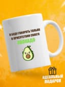 Кружка для чая с приколом в подарок - Я буду говорить — фото 1