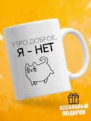Кружка для чая с приколом в подарок - Утро доброе, я - нет — фото 1