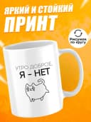 Кружка для чая с приколом в подарок - Утро доброе, я - нет — фото 2