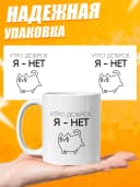 Кружка для чая с приколом в подарок - Утро доброе, я - нет — фото 3
