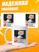 Кружка для чая с приколом в подарок - Я руковожу — фото 3